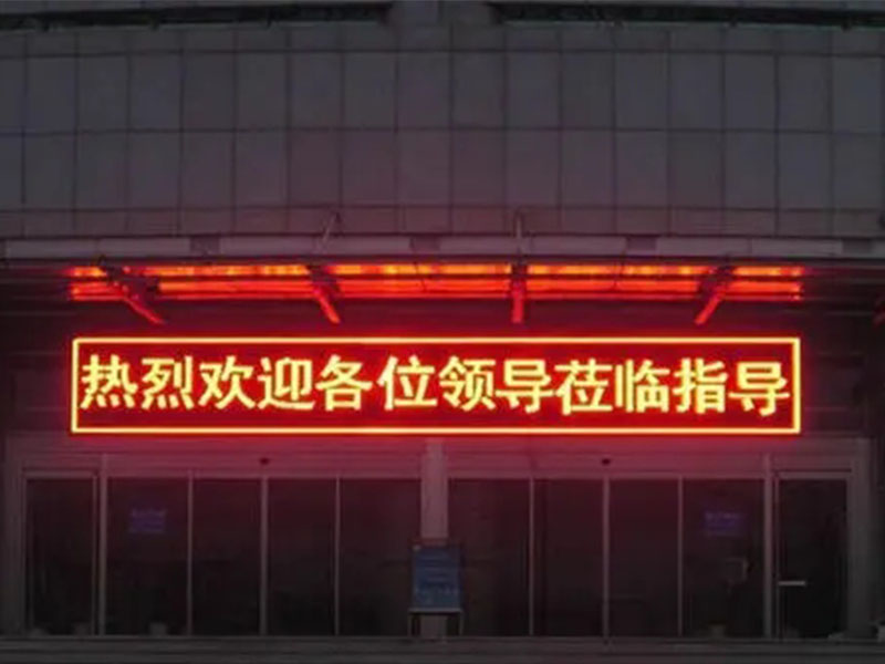 室内外 LED显示屏
