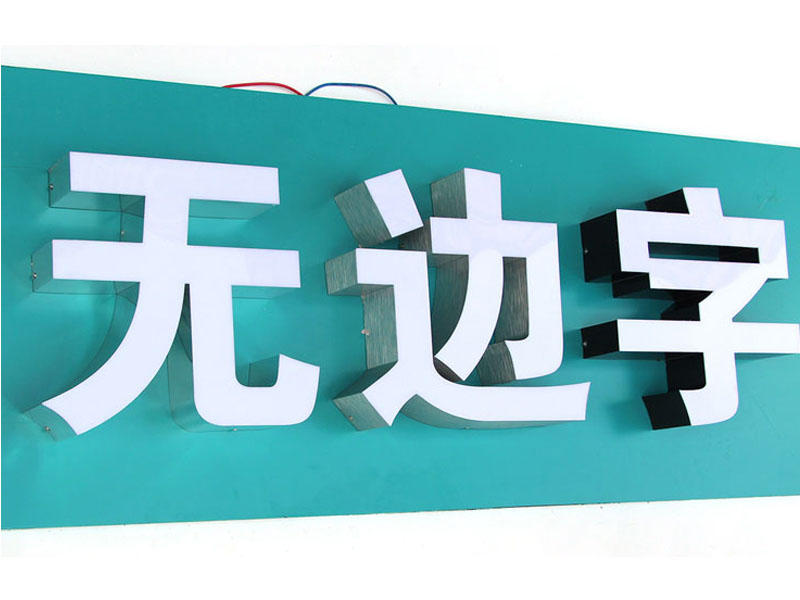 无边字
