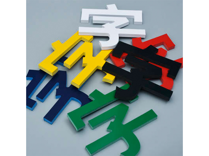 发光字